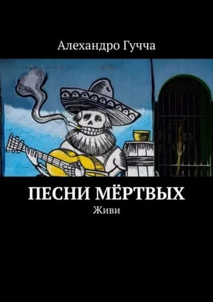 Песни мёртвых. Живи | Гучча Алехандро | Электронная книга