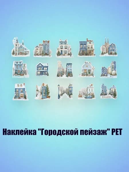 Наклейка "Городской пейзаж" PET, - 1