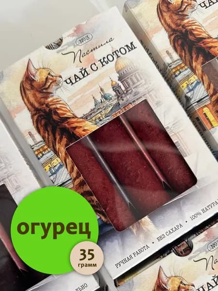 Пастила натуральная "Чай с котом" - ОГУРЕЦ, 35 гр.