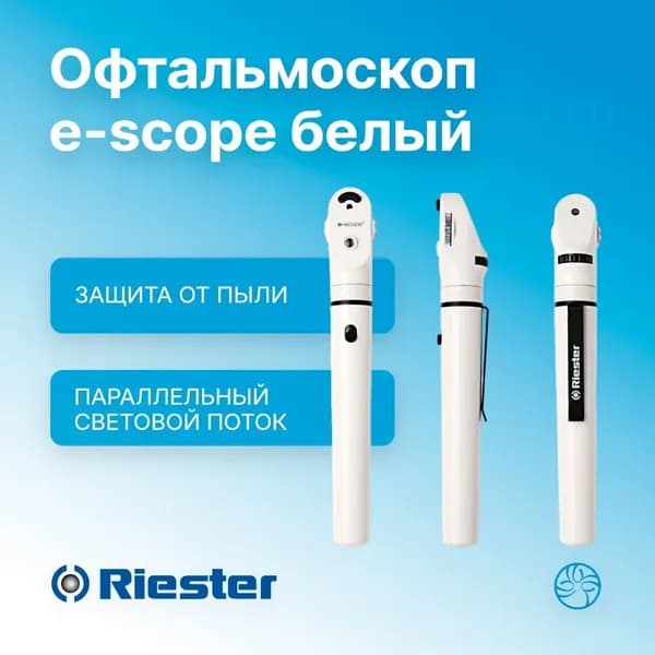 Офтальмоскоп e-scope Белый XL 2,5В в тканевом чехле Rudolf Riester (Германия) 2120-200