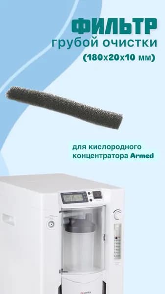 Фильтр грубой очистки для концентраторов Армед 7F-5 №2 (180х20х10 мм)