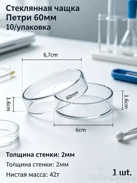 Чашки Петри 60 шт., стеклянные