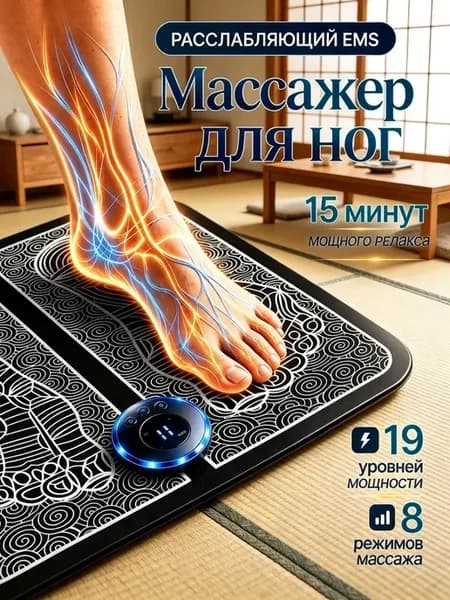 Электрический EMS массажный коврик для ног снятие усталости