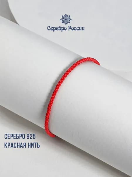 Браслет на руку серебро 925 Красная нить Серебро России