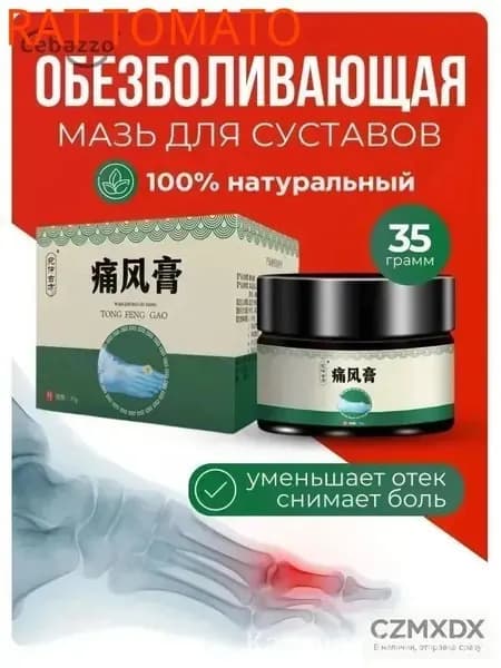 Мазь для суставов обезболивающая, лечения подагры и артрита, с разогревающим эффектом