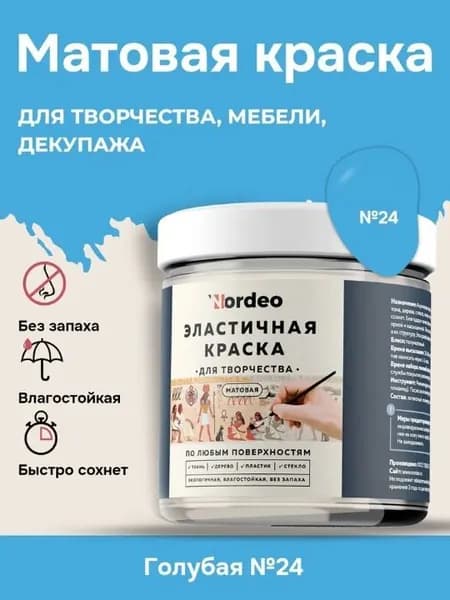 Матовая краска NORDEO для творчества, мебели и декупажа - Цвет №24 голубой