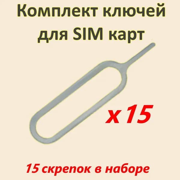 Ключ для сим карты комплект из 15 штук скрепок sim телефона