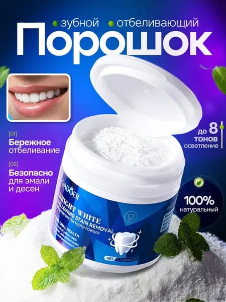 Порошок отбеливающий натуральный для чистки зубов от камня и налета Sadoer / Зубная паста beautiful smile, блеск и сияние жемчуга / Безопасное ранозаживляющее средство в баночке