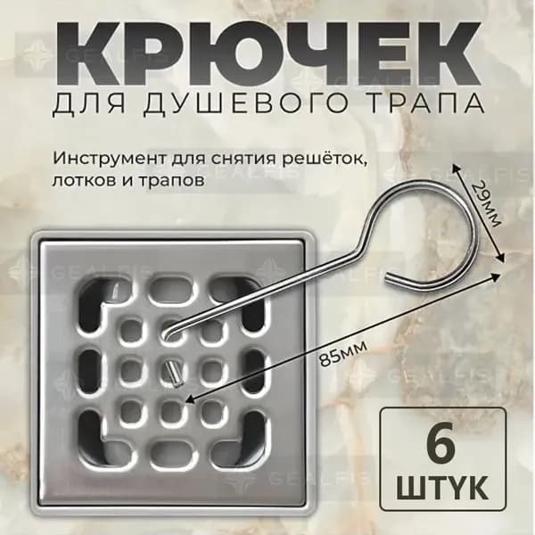 6 шт. Крючек для решетки душевого трапа, инструмент для снятия решеток, лотков и трапов