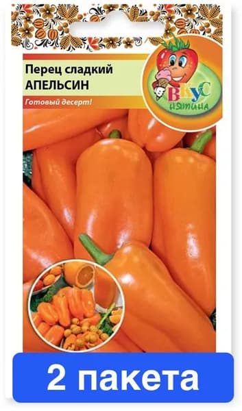 Перец сладкий Апельсин, 2 пакета