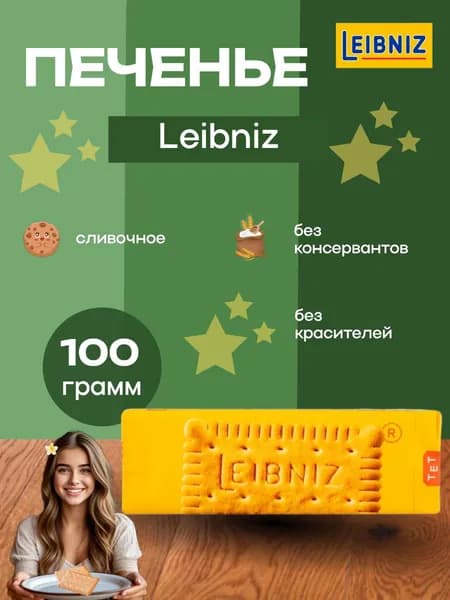 Печенье Лейбниц 100 грамм