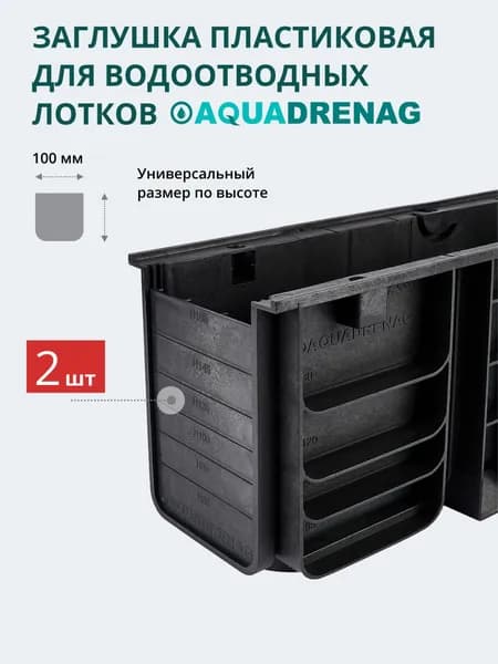 Заглушка торцевая пластиковая Aquadrenag AQD DN100, 2 шт