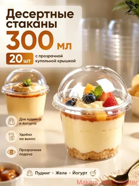 Одноразовые прозрачные пластиковые стаканчики для десертов с крышками, 20 шт, 300 мл, для кухни