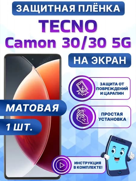 Гидрогелевая полиуретановая матовая защитная пленка на экран для Tecno Camon 30/30 5G/Текно Камон 30
