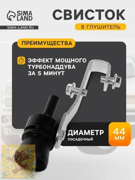 Насадка на глушитель, диаметр 44 мм, длина 245 мм арт.759832424