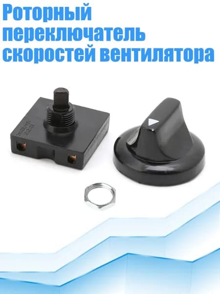 Роторный переключатель скоростей вентилятора