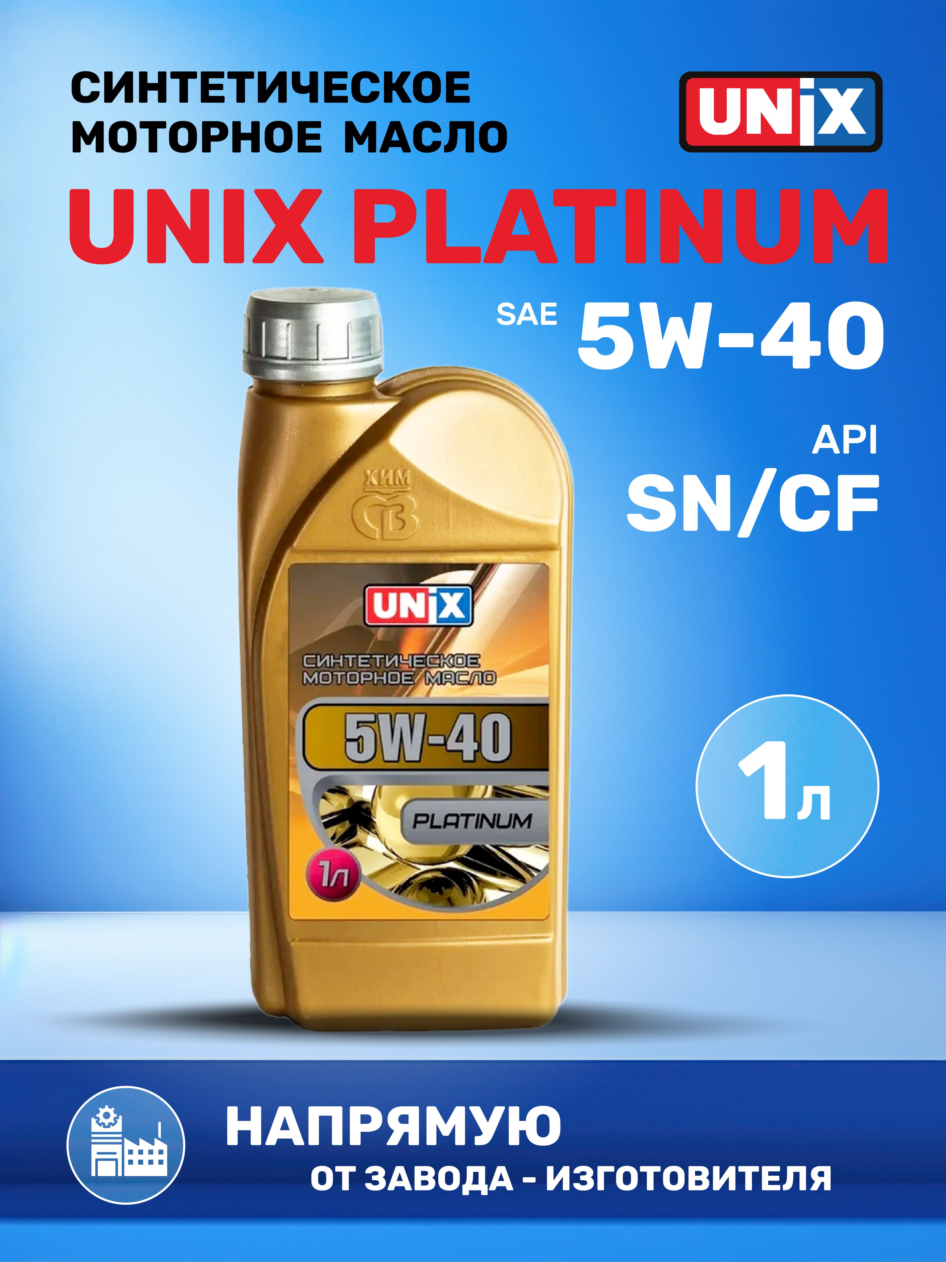 Unix 5W-40 Масло моторное, Синтетическое, 1 л