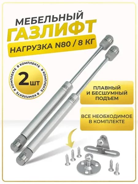 Газлифт мебельный 80n 2шт
