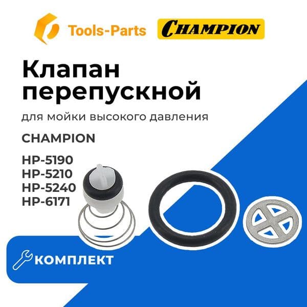 Клапан перепускной Champion HP5190,5210,5240,6140,6171.
