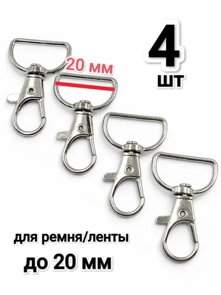 Карабин /фурнитура для ремня /сумки 4 шт