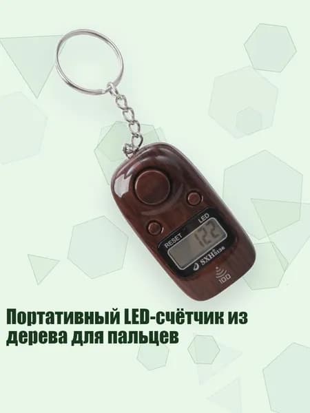 Портативный LED-счётчик из дерева для пальцев, Древесное зерно коричневого цвета