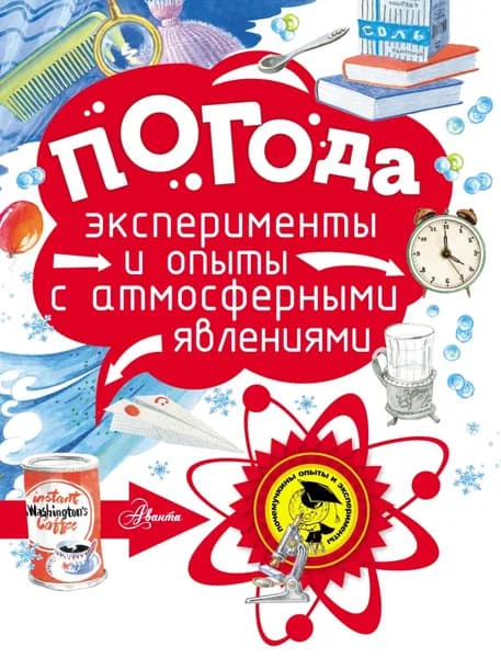 Погода. Эксперименты и опыты с атмосферными явлениями | Волцит Петр Михайлович | Электронная книга