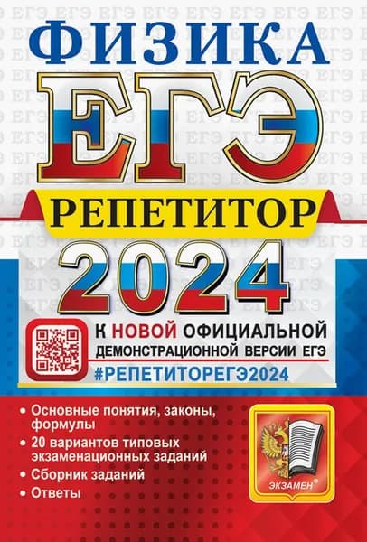 ЕГЭ 2024 Физика. Репетитор. Эффективная методика | Громцева Ольга Ильинична, Бобошина Светлана Борисовна