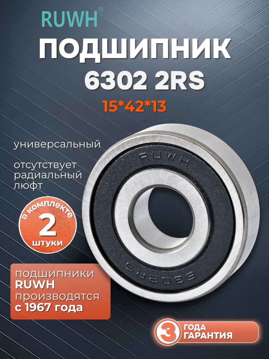 Подшипник 6302 2RS размер 15*42*13 мм 2 шт.