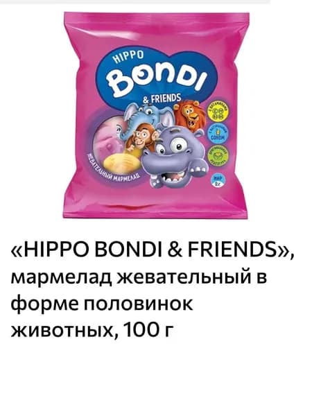 HIPPO BONDI & FRIENDS, мармелад жевательный в форме половинок животных 100гр