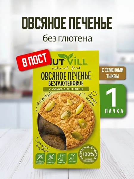 NutVill Печенье без сахара и глютена овсяное С семенами тыквы