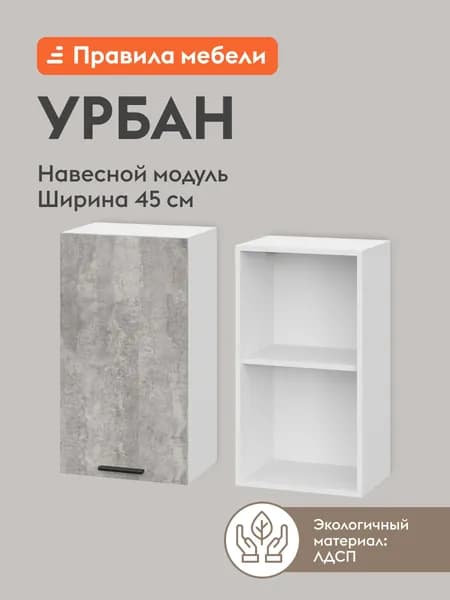 Кухонный модуль навесной, шкаф Урбан с полками, с доводчиками, 45х29.6х72 см, Белый / Цемент светлый