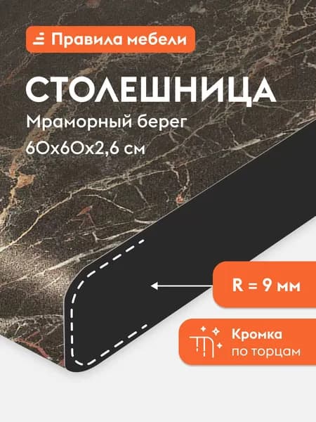 Столешница 26 мм, 60х60х2.6 см, Мраморный берег