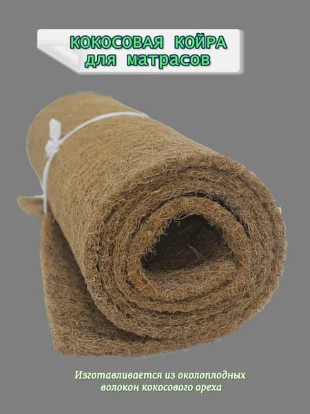 Кокосовая койра 60х200х1 см