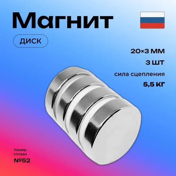 Неодимовый магнит диск 20х3 мм для доски канцелярский 3 штуки набор
