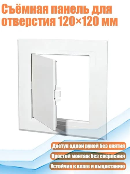 Съёмная панель для отверстия 120 120 мм, 145