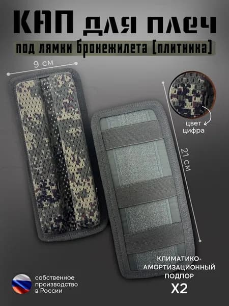 Кап под плечи бронежилета 21х9 см (цифра) 2 шт Подплечники под лямки плитника (демпфер)