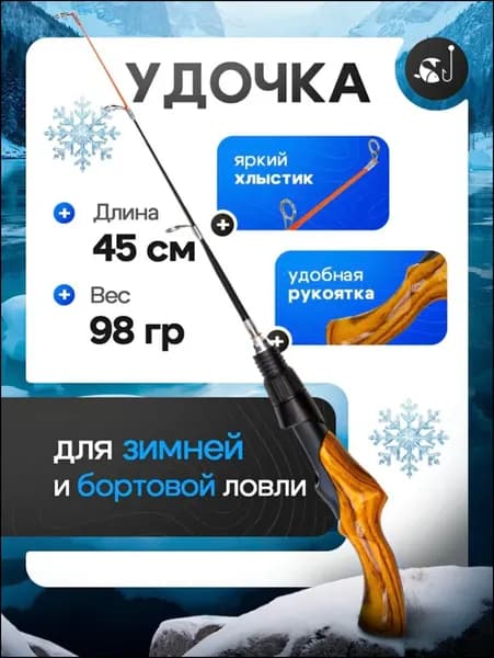 Впоходе Удилище, рабочая длина:  45 см , до 30 гр