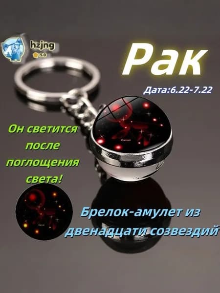 брелок-талисман со знаком зодиака Рак3;светящийся;Брелок для сумки