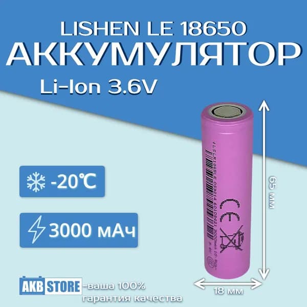 Аккумулятор 18650 Li-Ion, 3000мАч, 3,7В, Lishen LE (литий-ионный)
