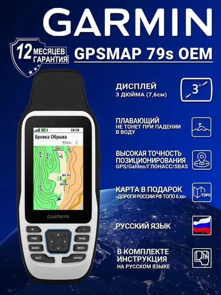 Навигатор Garmin GPSMAP 79s OEM с картой Дороги России ТОПО 6.хх