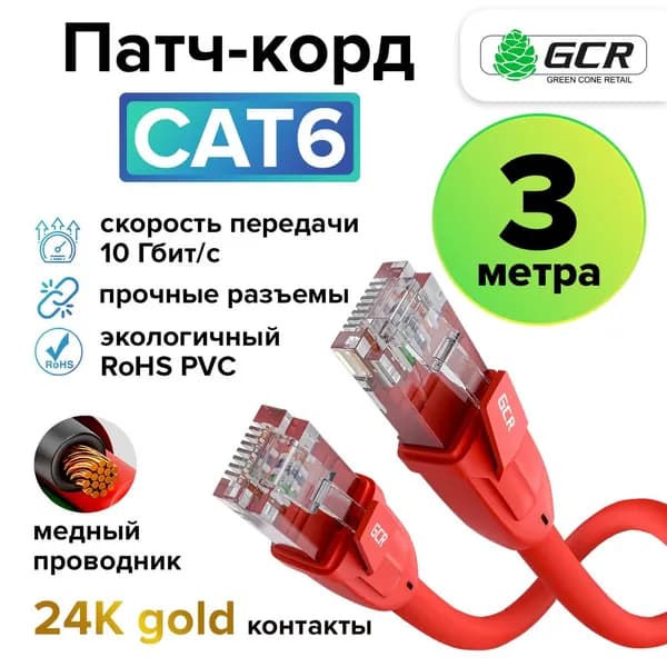 Профессиональный патч корд кат.6 LAN кабель для подключения интернета 3 метра GCR UTP красный 10 Гбит/с