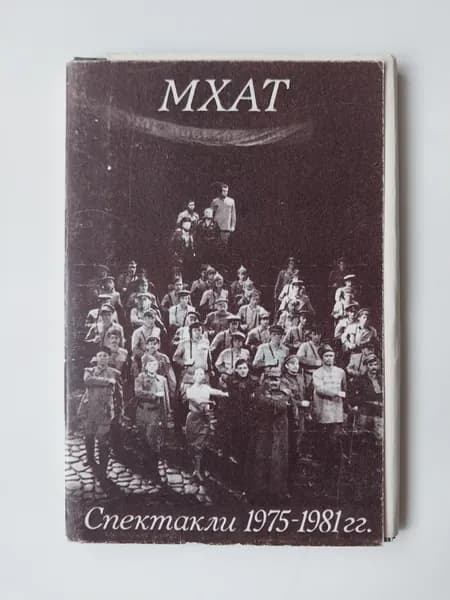 Открытка винтажная. МХАТ. Спектакли 1975-1981 гг. (комплект из 12 открыток) 1981 год