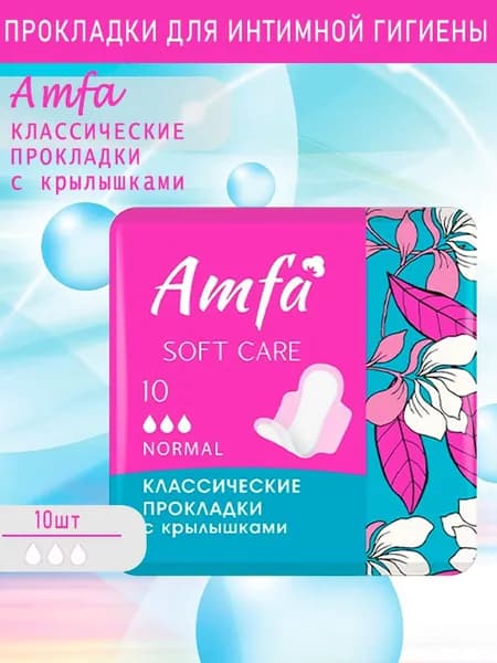 AMFA Прокладки гигиенические Amfa Soft Care, с крылышками, normal 3 капли, 10шт