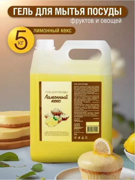 Моющее средство для мытья посуды Результат Про, экологичный гель для посуды, с ароматом Лимонный Кекс, 5 литров