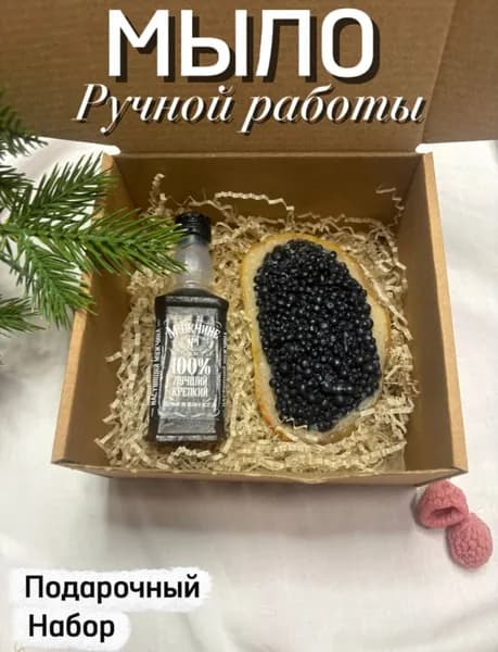 Подарочный набор мыла ручной работы "ВИСКИ и Бутерброд с черной икрой"