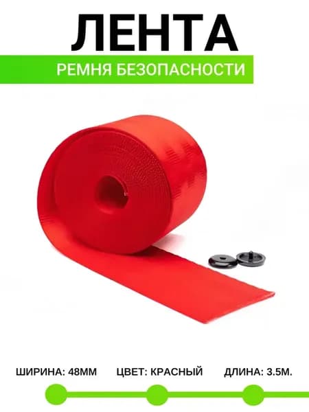 Лента для ремня безопасности автомобиля "ремень" + клипса