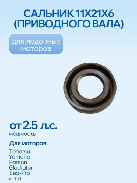 Сальник приводного вала 11х21х6 мм для ПЛМ от 2.5 л.с