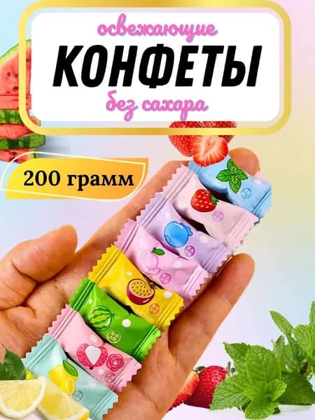 Конфеты освежающие китайские 200 гр., Драже фруктовые 200 гр.