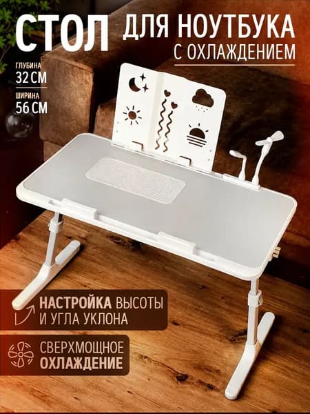 Столик для ноутбука с охлаждением