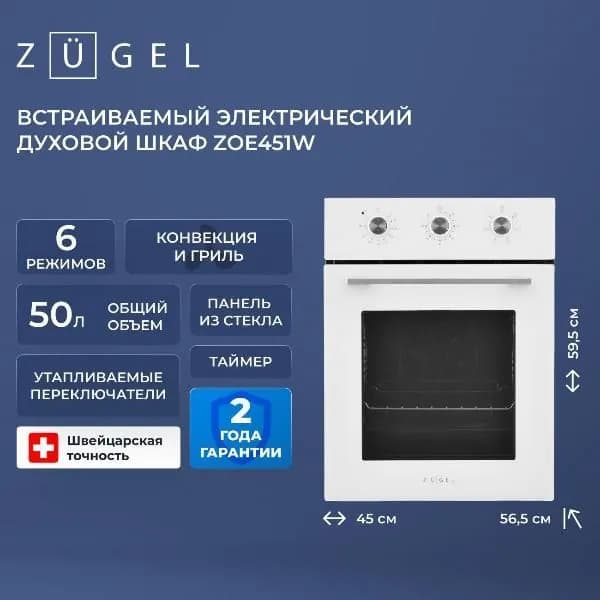 Электрический духовой шкаф ZUGEL ZOE451W